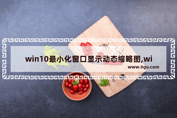 win10最小化窗口显示动态缩略图,win10桌面缩放百分百