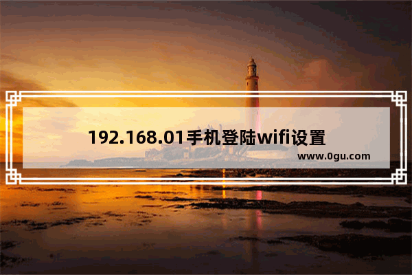 192.168.01手机登陆wifi设置