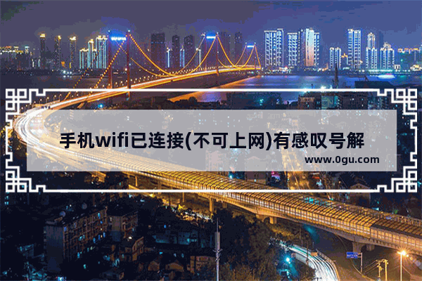 手机wifi已连接(不可上网)有感叹号解决方法