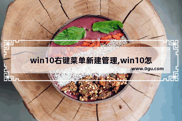 win10右键菜单新建管理,win10怎么设置右键新建菜单