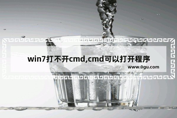 win7打不开cmd,cmd可以打开程序吗