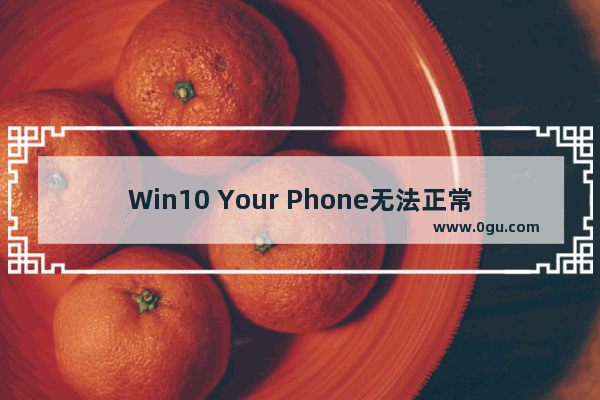 Win10 Your Phone无法正常连接电脑与安卓设备