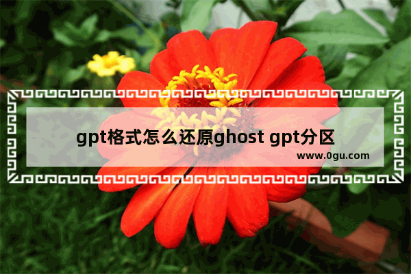 gpt格式怎么还原ghost gpt分区ghost还原