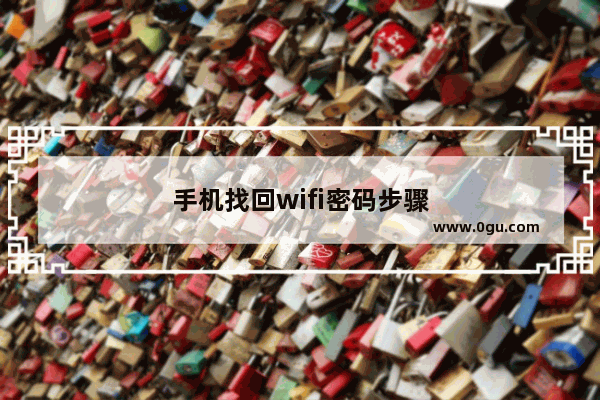 手机找回wifi密码步骤