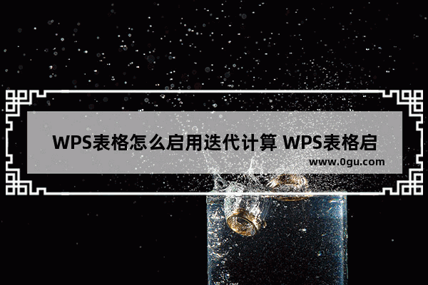 WPS表格怎么启用迭代计算 WPS表格启用迭代计算的方法