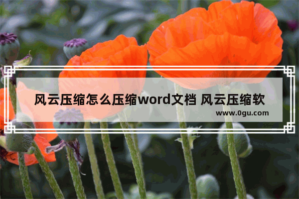 风云压缩怎么压缩word文档 风云压缩软件压缩word文档的方法