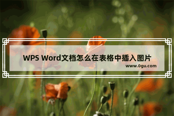 WPS Word文档怎么在表格中插入图片 WPS Word文档在表格中插入图片的方法