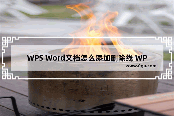 WPS Word文档怎么添加删除线 WPS Word文档添加删除线的方法