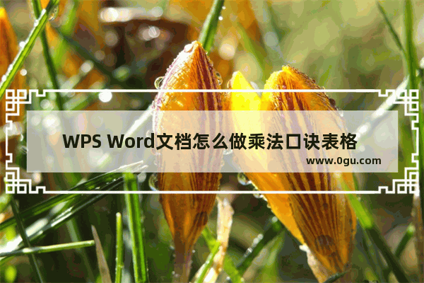 WPS Word文档怎么做乘法口诀表格 WPS Word文档做乘法口诀表格的方法