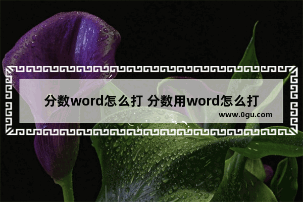 分数word怎么打 分数用word怎么打出来