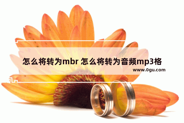 怎么将转为mbr 怎么将转为音频mp3格式文件