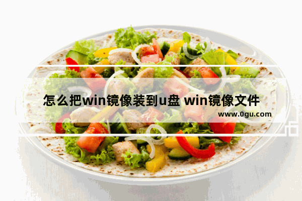 怎么把win镜像装到u盘 win镜像文件怎么安装