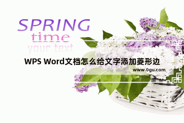 WPS Word文档怎么给文字添加菱形边框 WPS Word文档给文字添加菱形边框的方法