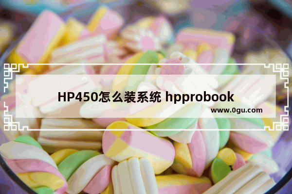 HP450怎么装系统 hpprobook450g5安装win7