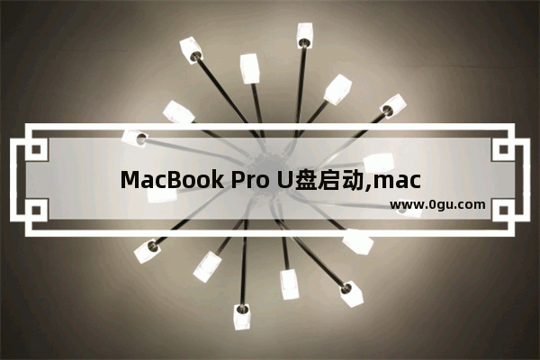 MacBook Pro U盘启动,macbookair如何设置u盘启动