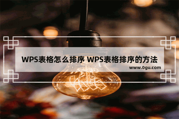 WPS表格怎么排序 WPS表格排序的方法