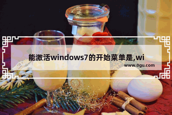 能激活windows7的开始菜单是,windows10的开始菜单能不能进行自定义