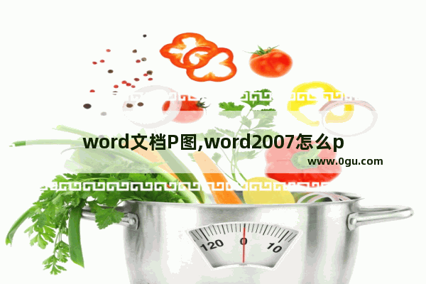 word文档P图,word2007怎么p图