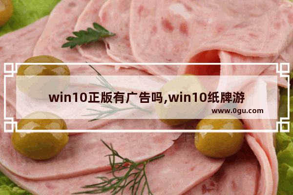 win10正版有广告吗,win10纸牌游戏广告