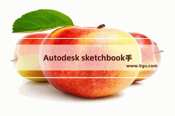 Autodesk sketchbook手机版使用的详细介绍