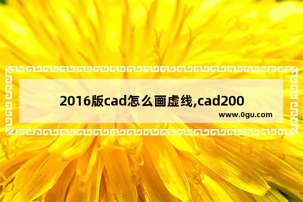 2016版cad怎么画虚线,cad2007如何画虚线