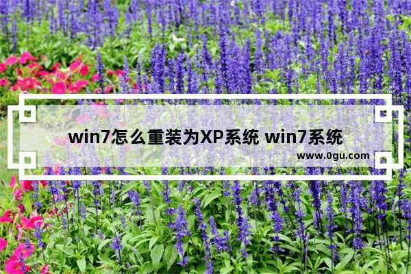 win7怎么重装为XP系统 win7系统重装xp系统详细教程