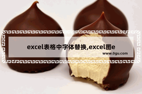 excel表格中字体替换,excel图excel中图表中文字的编辑