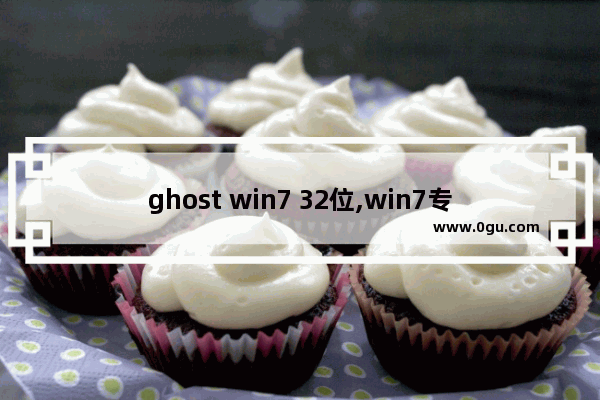 ghost win7 32位,win7专业版ghost纯净