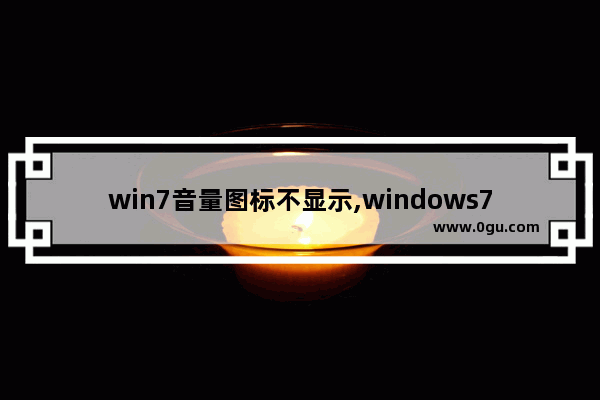 win7音量图标不显示,windows7电脑音量图标不见了怎么办