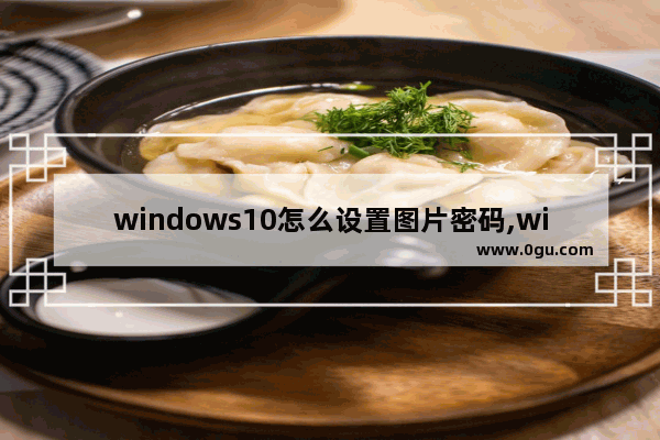 windows10怎么设置图片密码,windows 10怎么删除密码