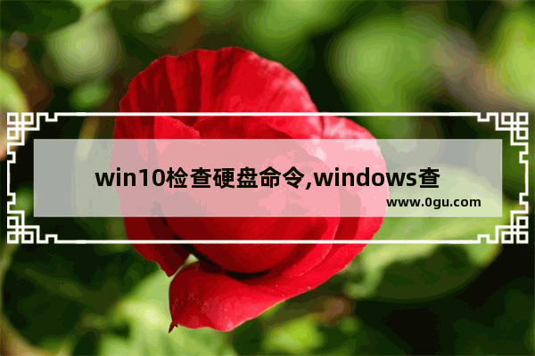 win10检查硬盘命令,windows查看盘符命令