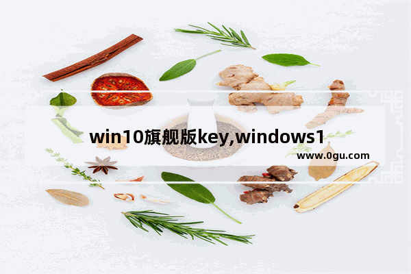 win10旗舰版key,windows10专业版神key