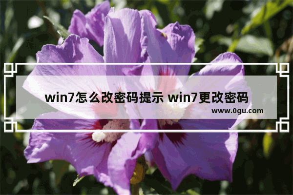 win7怎么改密码提示 win7更改密码设置