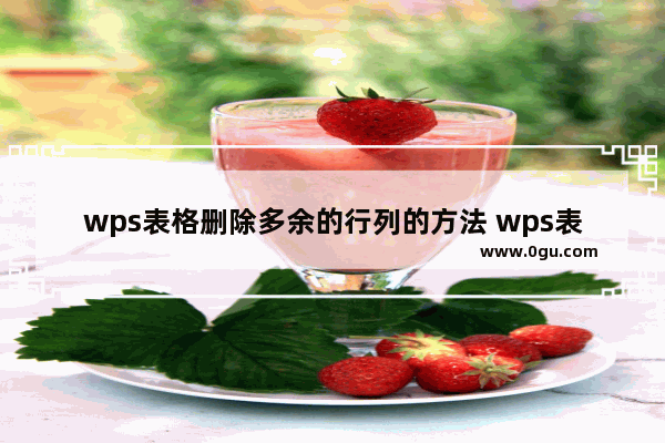 wps表格删除多余的行列的方法 wps表格怎么删除多余的行列