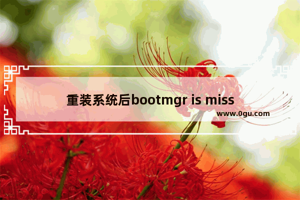 重装系统后bootmgr is missing怎么解决,重装系统出现booting