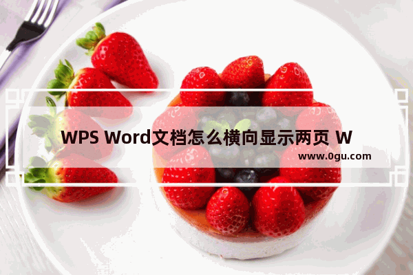 WPS Word文档怎么横向显示两页 WPS Word文档横向显示两页的方法