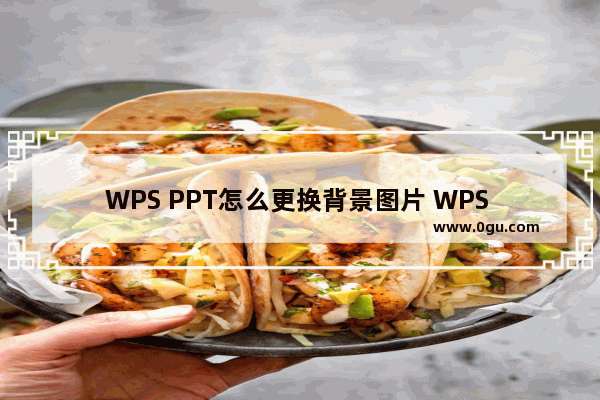 WPS PPT怎么更换背景图片 WPS PPT更换背景图片的方法