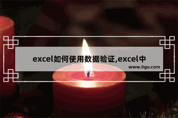 excel如何使用数据验证,excel中数据验证