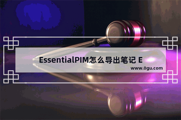 EssentialPIM怎么导出笔记 EssentialPIM导出笔记的方法