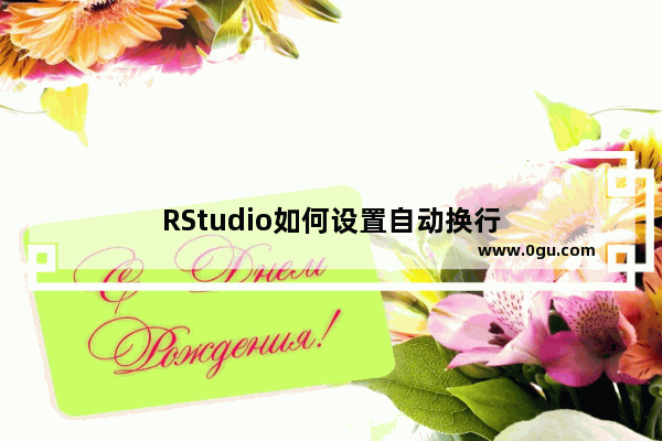 RStudio如何设置自动换行