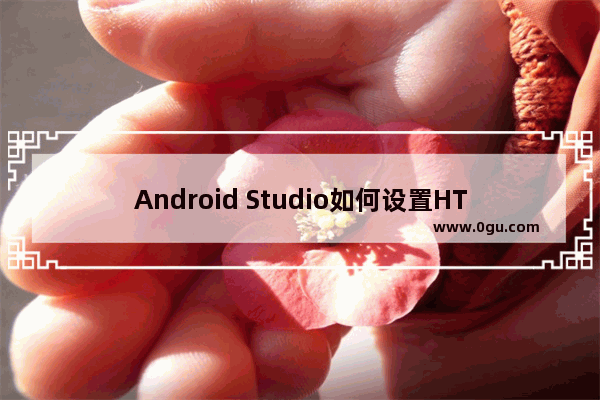 Android Studio如何设置HTTP协议代理