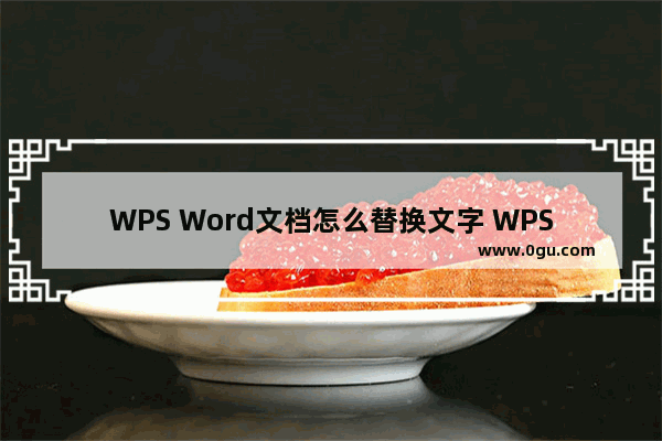 WPS Word文档怎么替换文字 WPS Word文档替换文字的方法