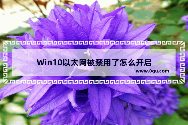 Win10以太网被禁用了怎么开启