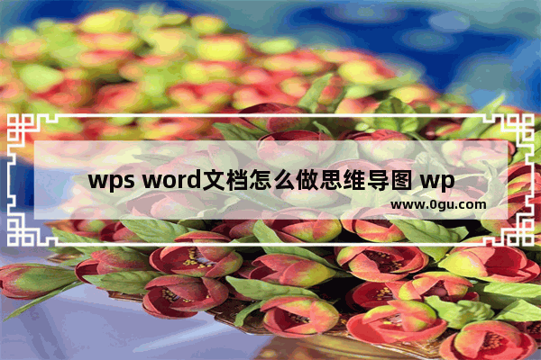 wps word文档怎么做思维导图 wps word文档做思维导图的方法