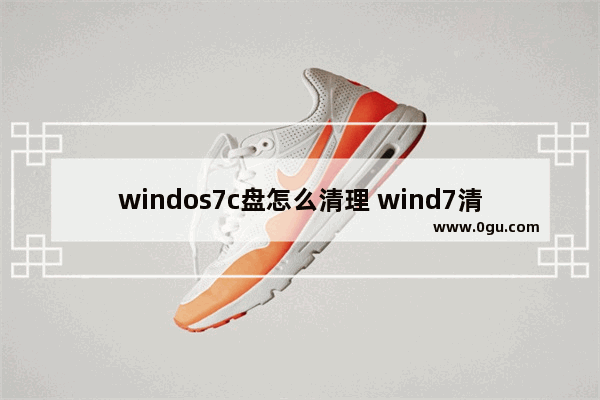 windos7c盘怎么清理 wind7清理磁盘c盘