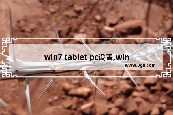 win7 tablet pc设置,win7tablet pc输入面板怎么关闭