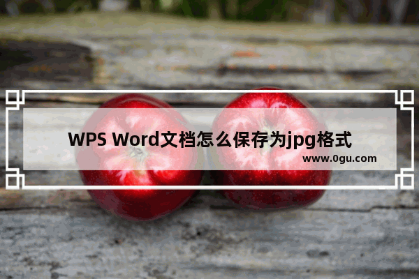 WPS Word文档怎么保存为jpg格式 WPS Word文档保存为jpg格式的方法