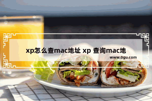 xp怎么查mac地址 xp 查询mac地址