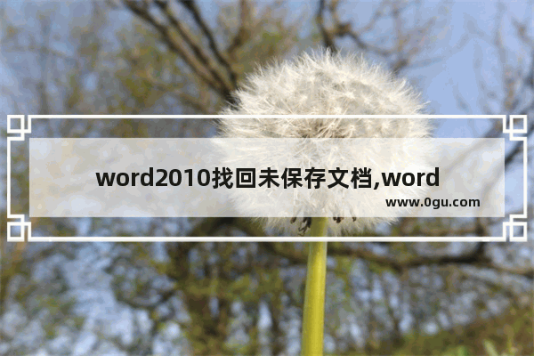 word2010找回未保存文档,word2013如何找回未保存的文档 1