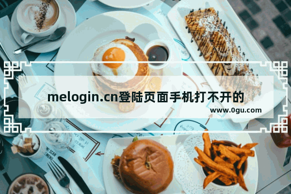 melogin.cn登陆页面手机打不开的解决办法